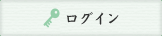 ログイン