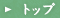 トップ