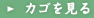 カゴを見る