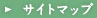 サイトマップ