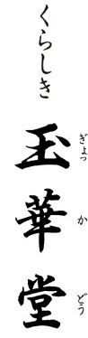 倉敷 玉華堂 ぎょっかどう