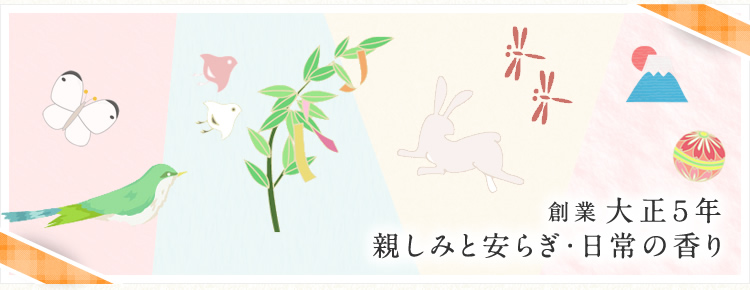 創業大正5年親しみと安らぎ・日常の香り