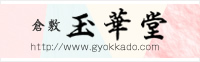 倉敷 玉華堂