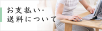 お支払い・送料について