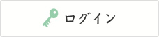 ログイン