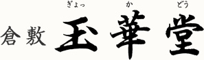 倉敷 玉華堂 ぎょっかどう