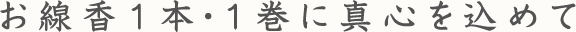 お線香1本・1巻に真心を込めて