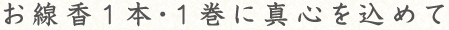 お線香1本・1巻に真心を込めて